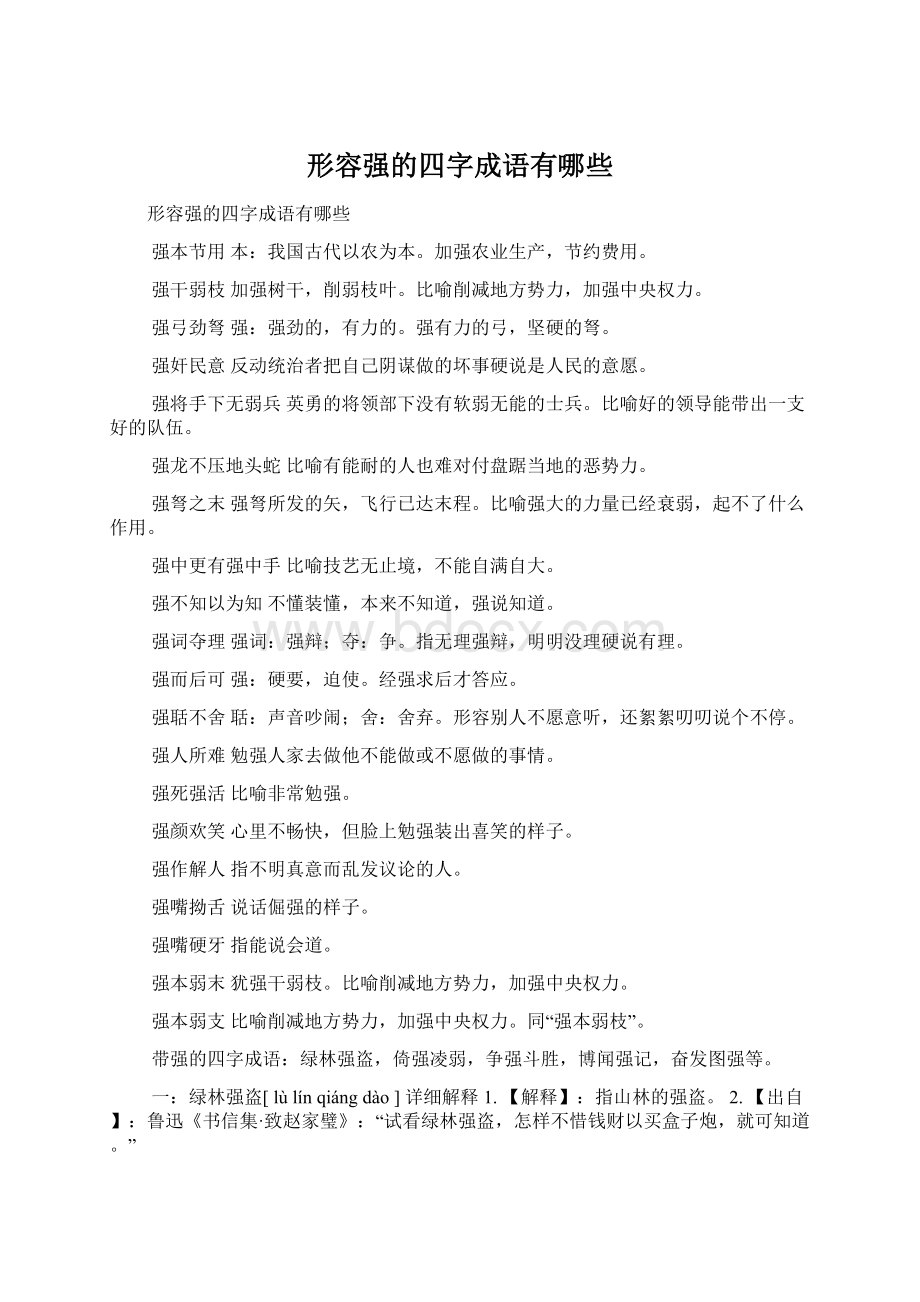 形容强的四字成语有哪些.docx_第1页