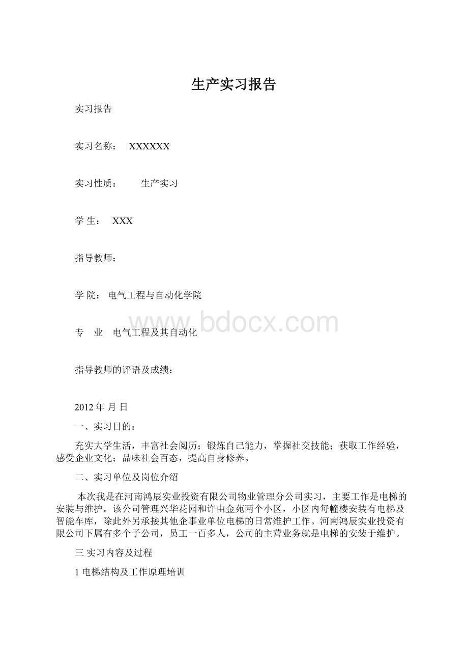 生产实习报告.docx