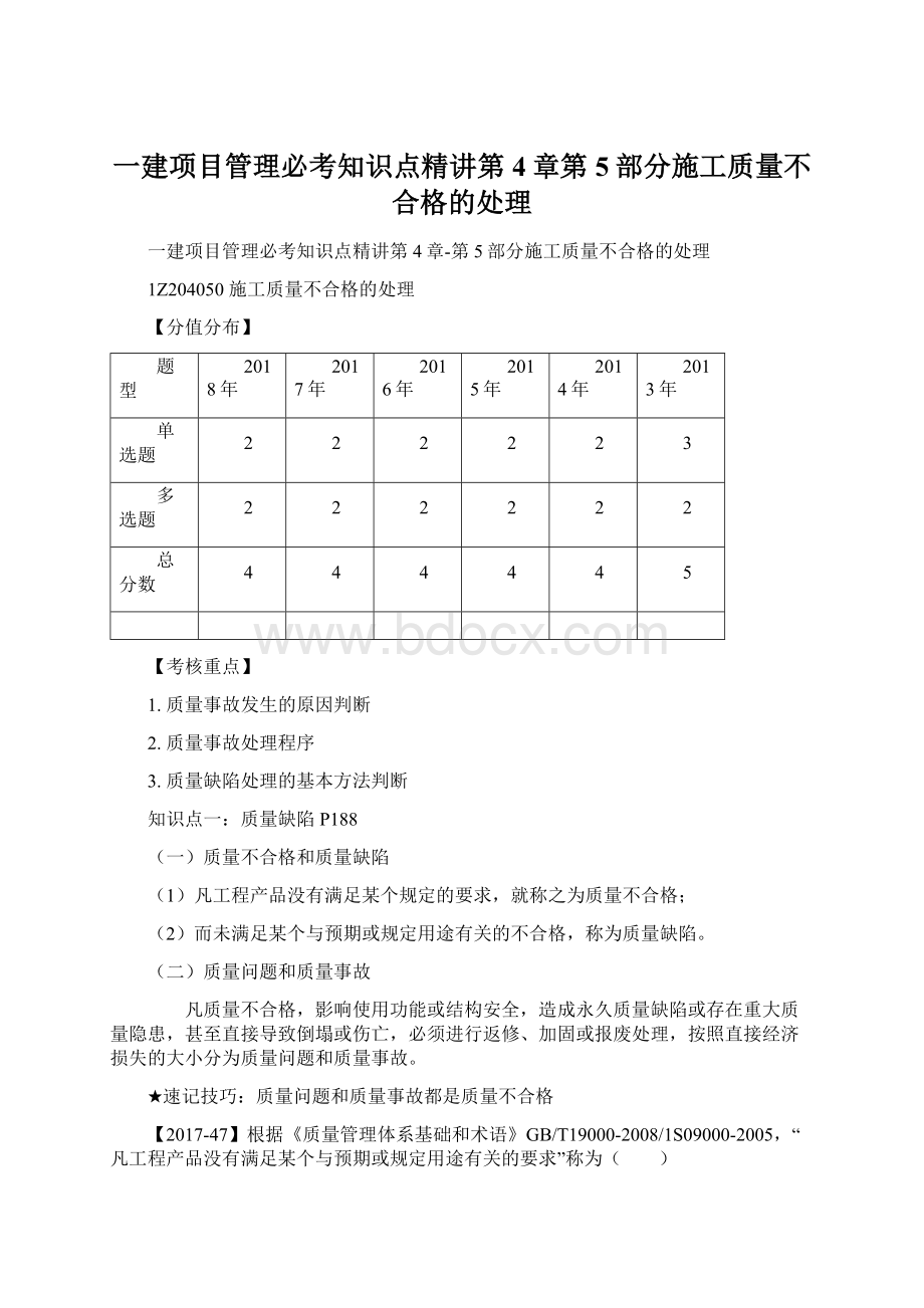 一建项目管理必考知识点精讲第4章第5部分施工质量不合格的处理Word格式.docx_第1页