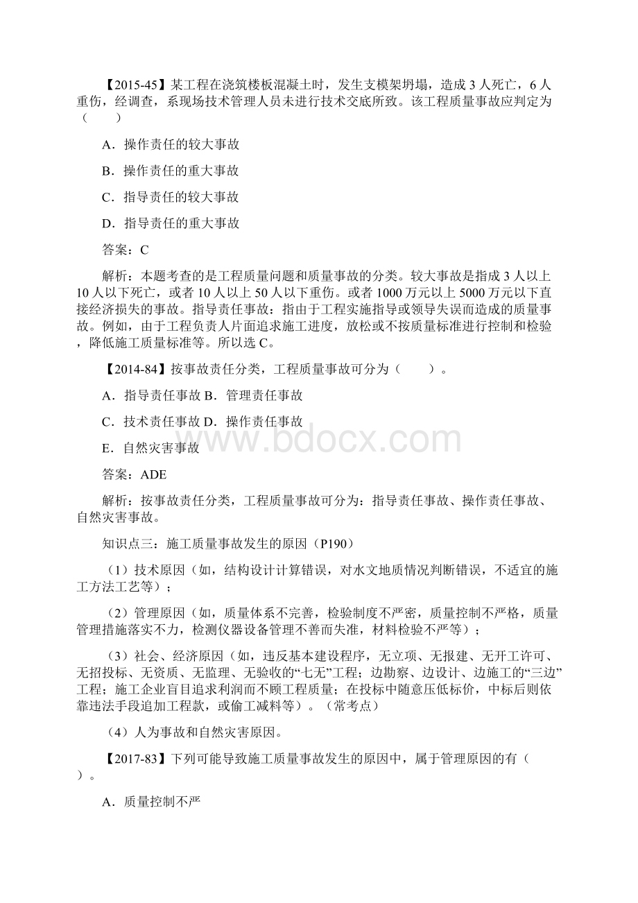 一建项目管理必考知识点精讲第4章第5部分施工质量不合格的处理Word格式.docx_第3页