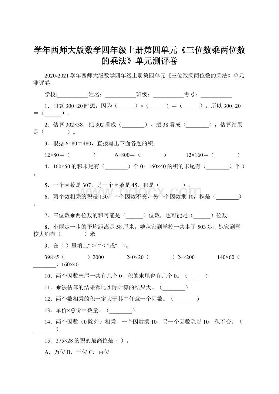 学年西师大版数学四年级上册第四单元《三位数乘两位数的乘法》单元测评卷.docx