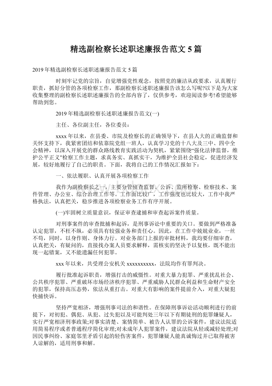 精选副检察长述职述廉报告范文5篇.docx_第1页