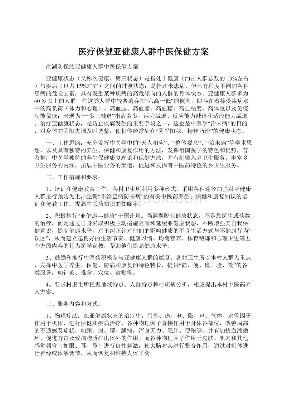 医疗保健亚健康人群中医保健方案Word格式.docx