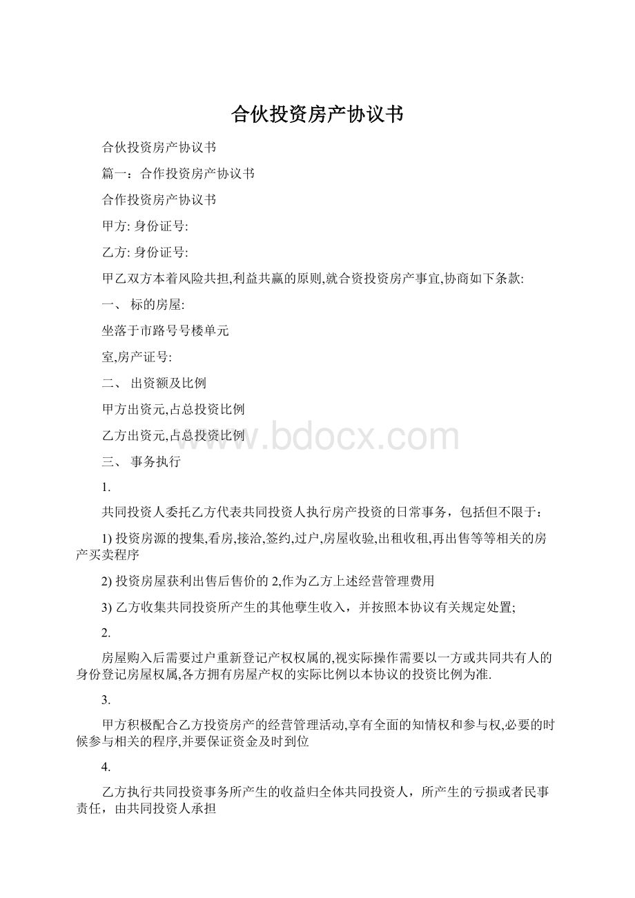 合伙投资房产协议书Word格式.docx