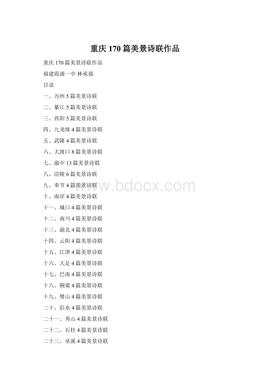 重庆170篇美景诗联作品.docx_第1页