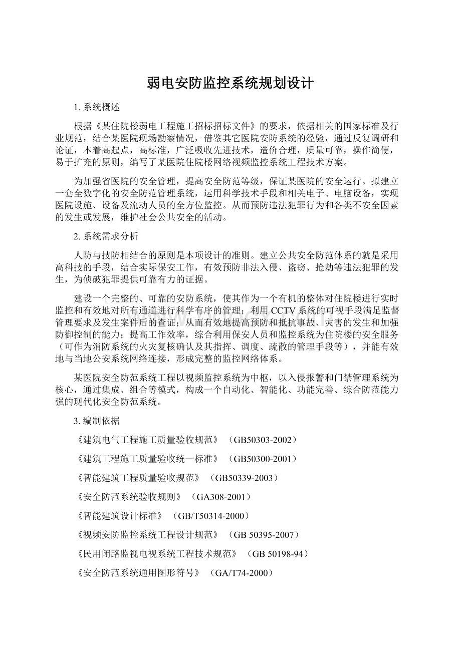 弱电安防监控系统规划设计Word格式.docx