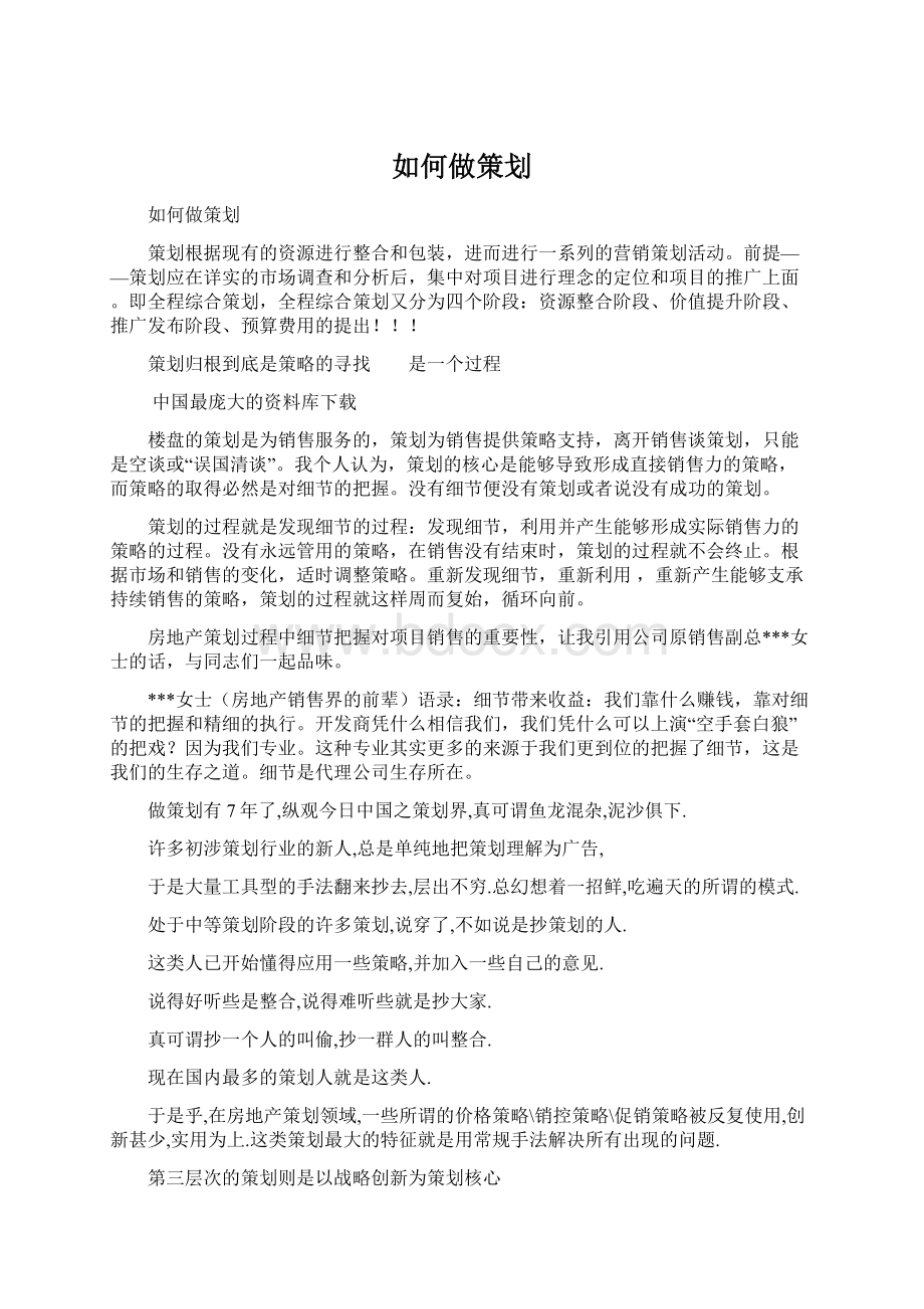 如何做策划Word下载.docx