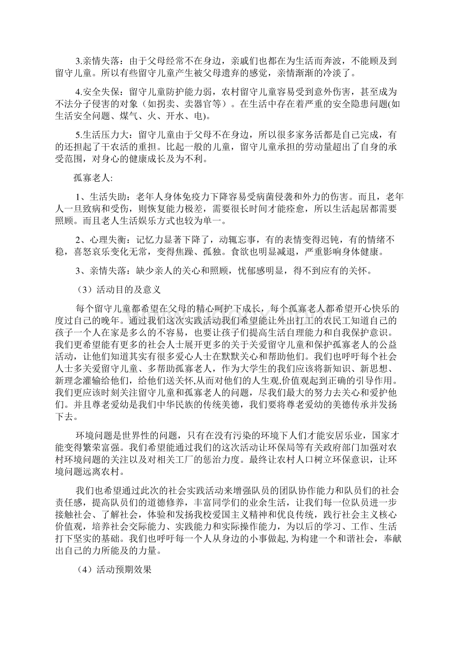 青春记忆我们在一起社会实践项目策划书Word格式文档下载.docx_第2页