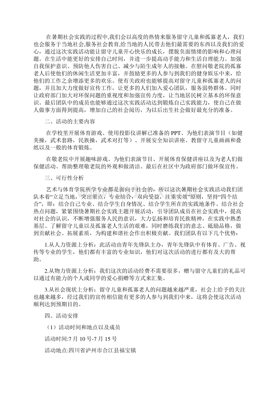 青春记忆我们在一起社会实践项目策划书Word格式文档下载.docx_第3页