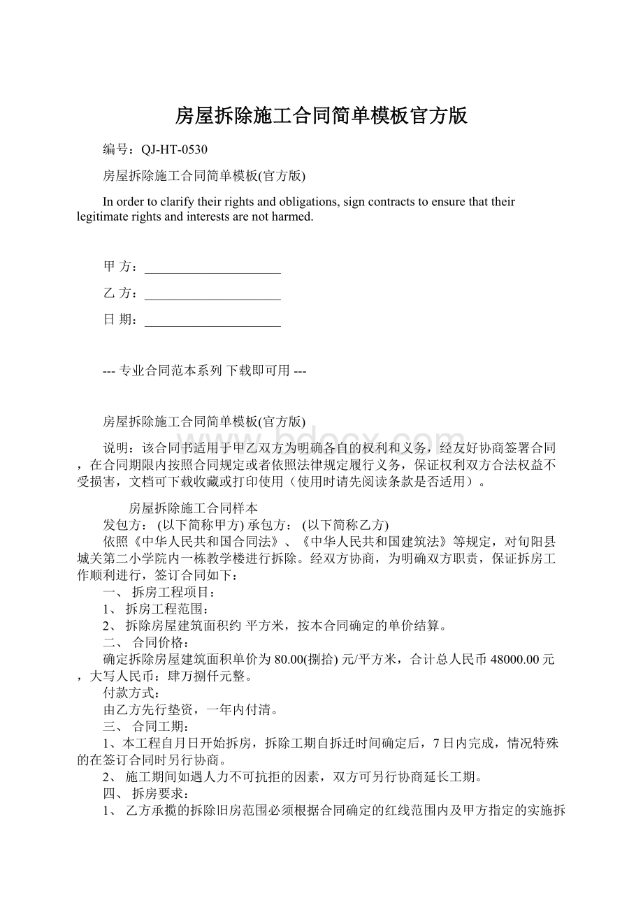 房屋拆除施工合同简单模板官方版Word下载.docx