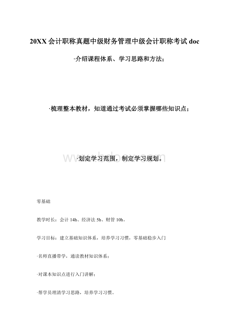 20XX会计职称真题中级财务管理中级会计职称考试doc.docx_第1页