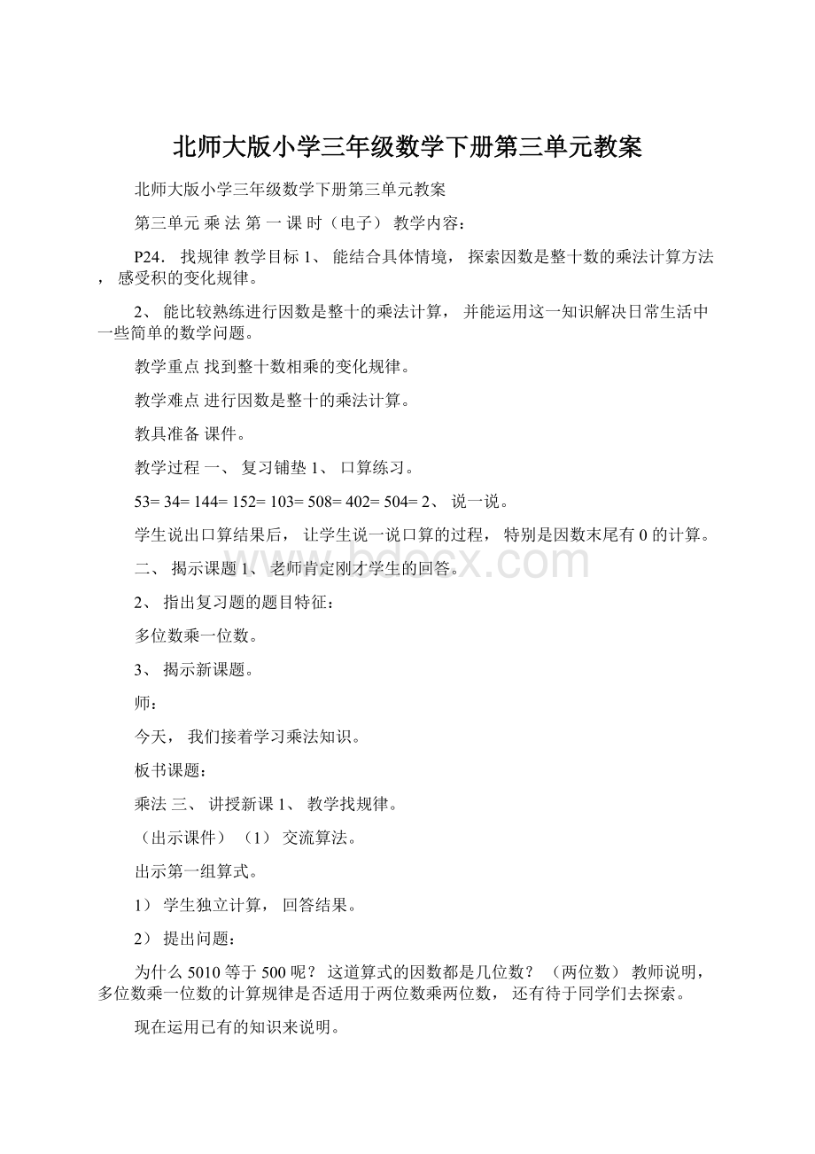 北师大版小学三年级数学下册第三单元教案Word文档格式.docx