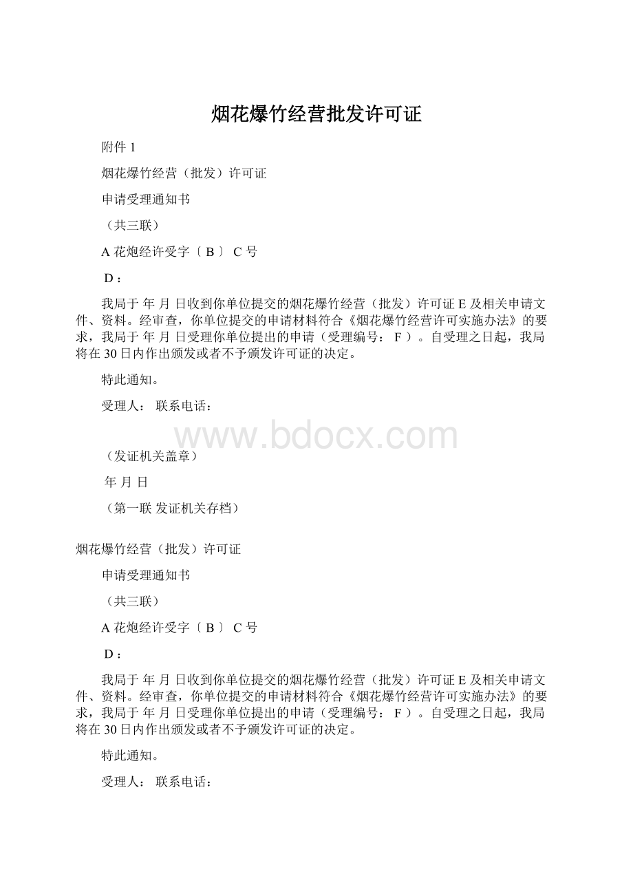 烟花爆竹经营批发许可证.docx_第1页