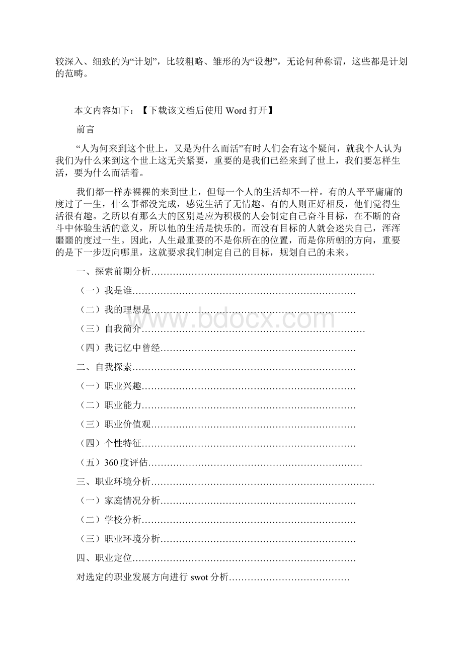 土木工程专业大学生职业生涯规划书文档.docx_第2页