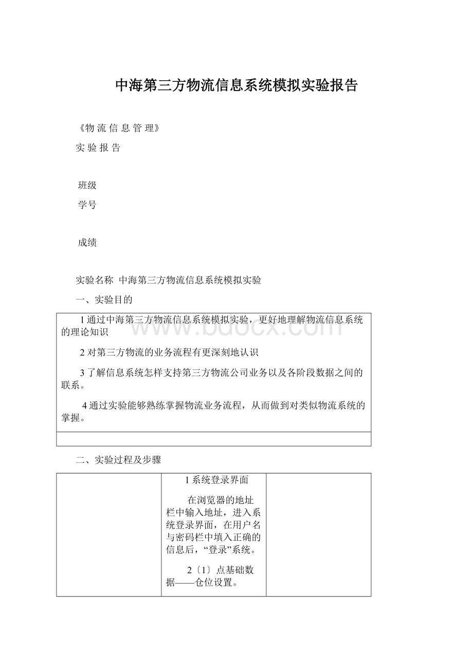 中海第三方物流信息系统模拟实验报告Word文件下载.docx_第1页