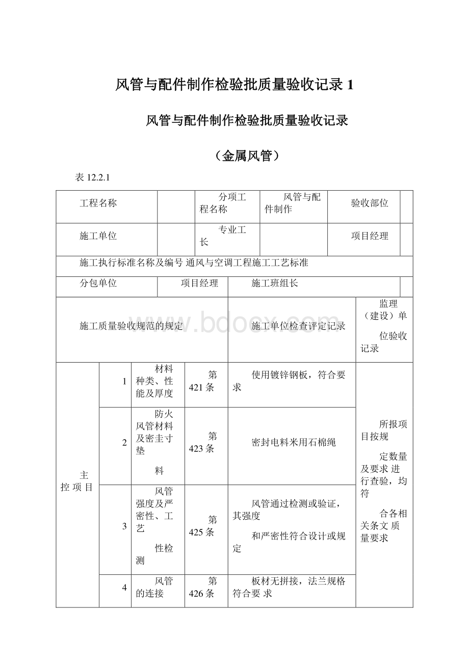 风管与配件制作检验批质量验收记录1文档格式.docx