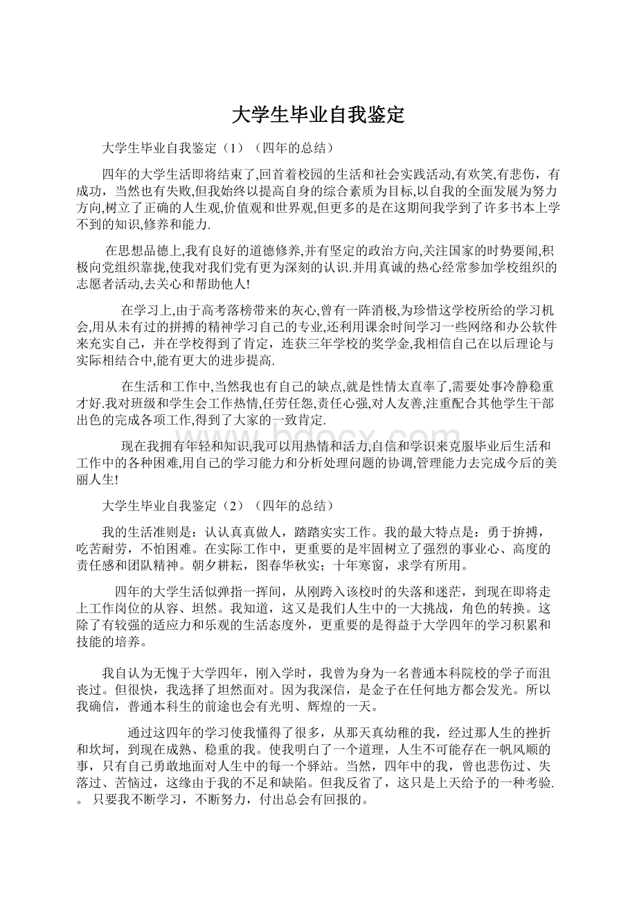 大学生毕业自我鉴定.docx