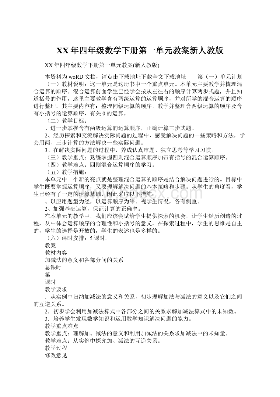 XX年四年级数学下册第一单元教案新人教版.docx_第1页