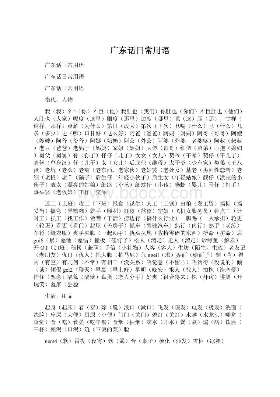 广东话日常用语Word格式.docx