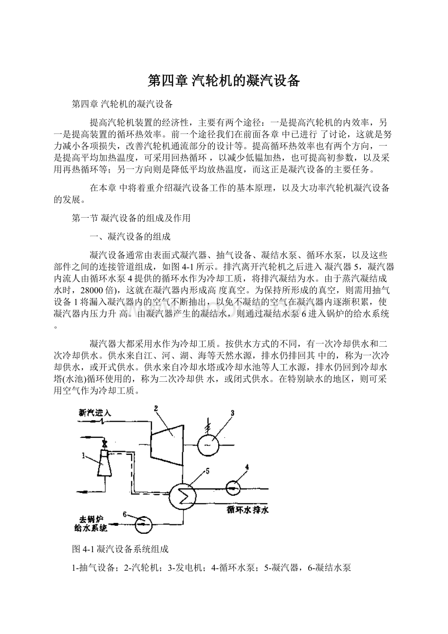 第四章 汽轮机的凝汽设备.docx