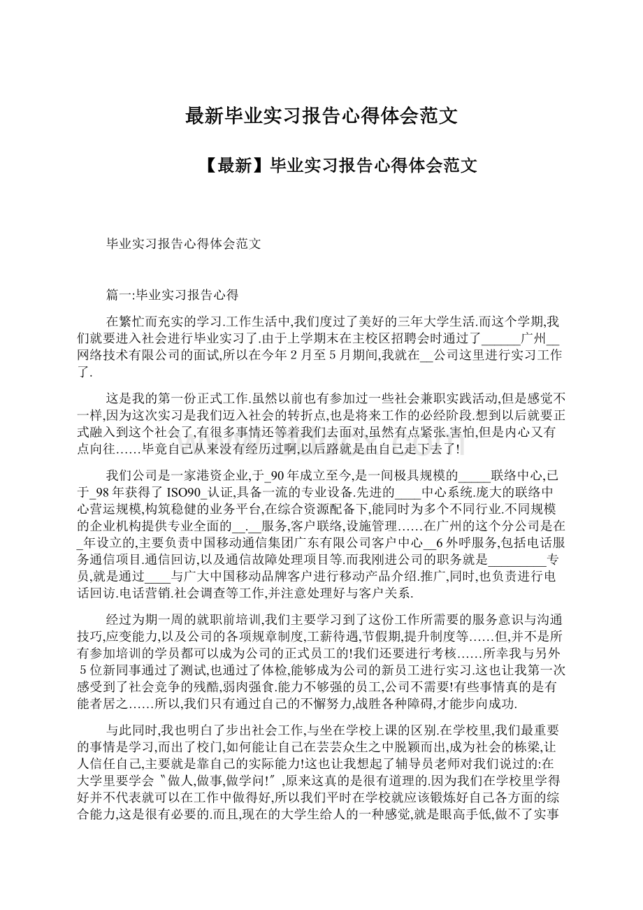 最新毕业实习报告心得体会范文.docx