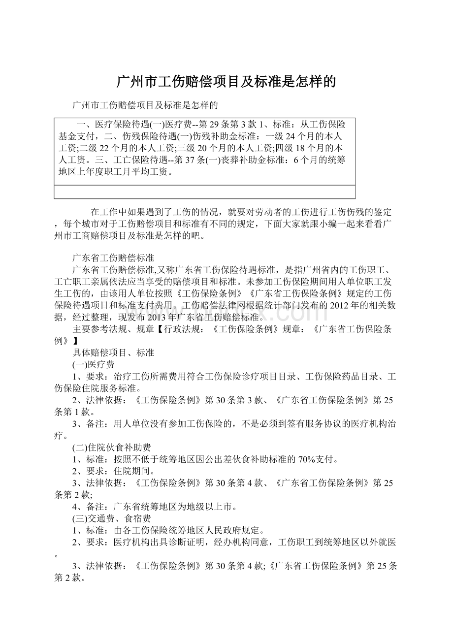 广州市工伤赔偿项目及标准是怎样的.docx