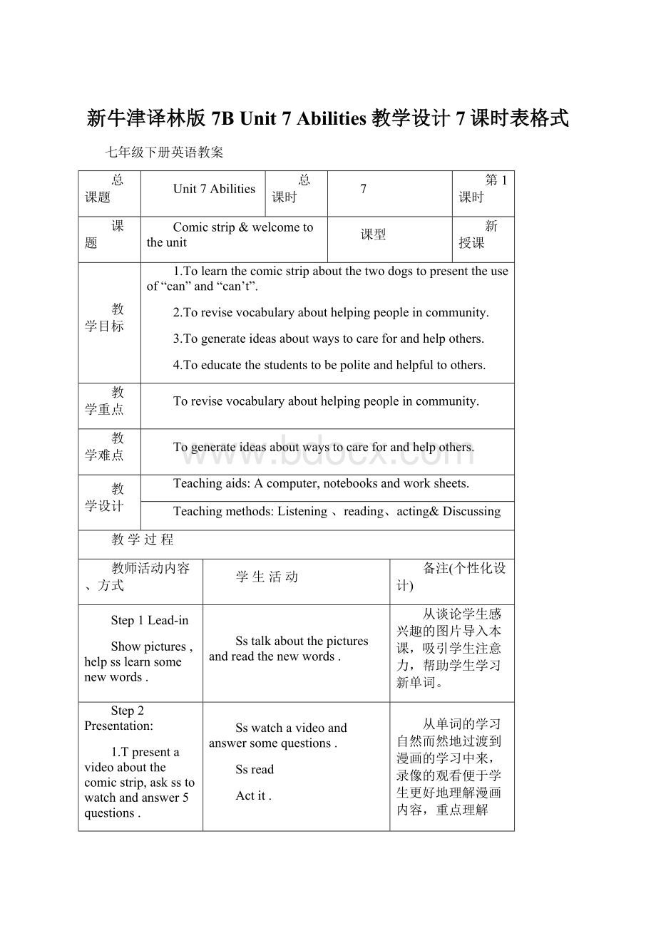 新牛津译林版7B Unit 7 Abilities教学设计7课时表格式.docx_第1页