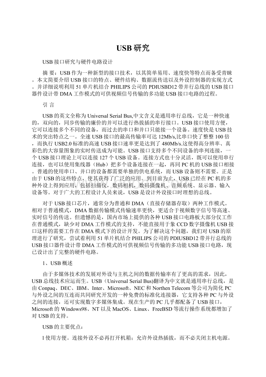 USB研究Word文档下载推荐.docx