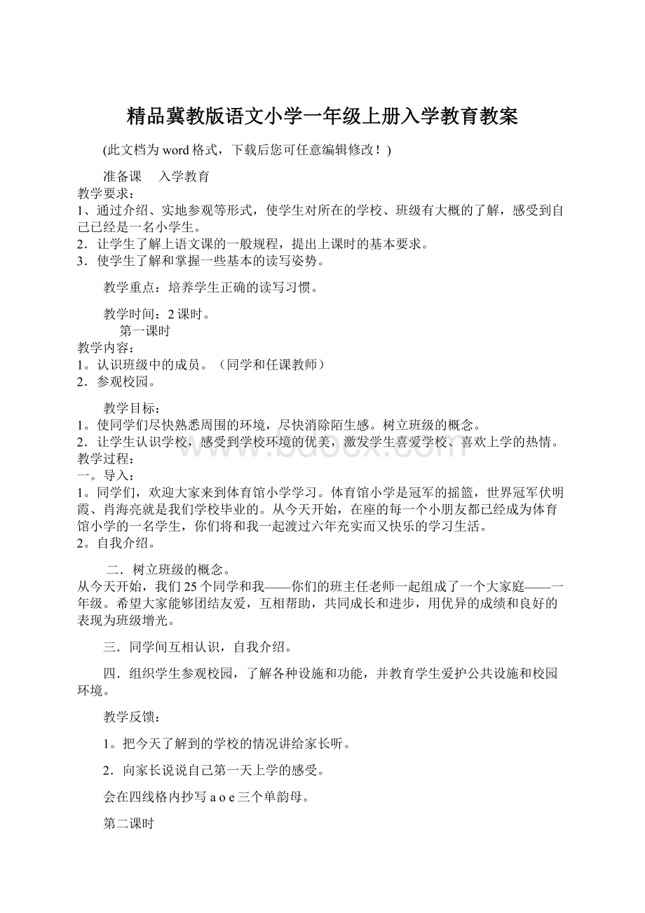 精品冀教版语文小学一年级上册入学教育教案.docx