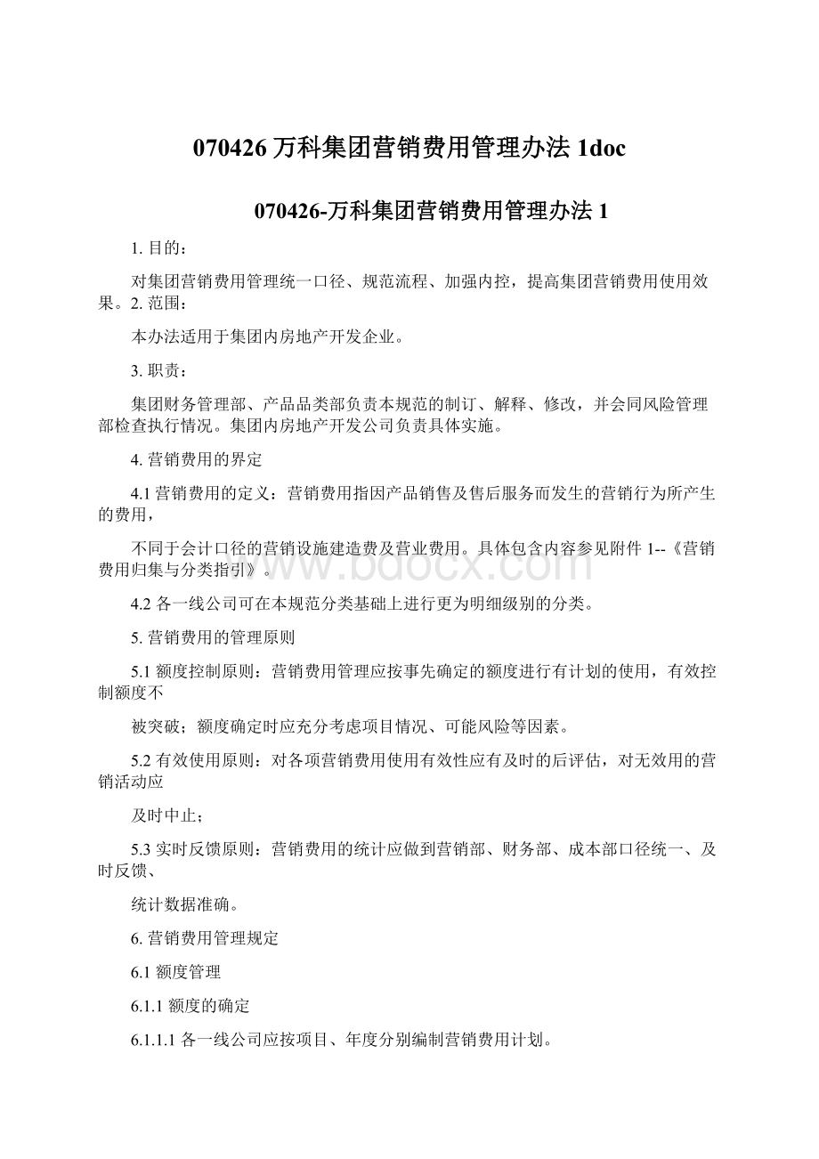 070426万科集团营销费用管理办法1doc.docx