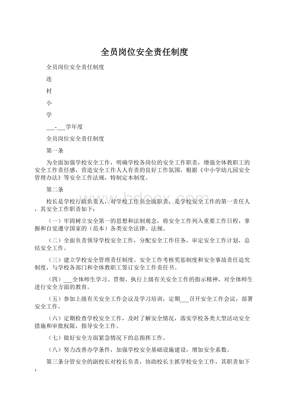 全员岗位安全责任制度Word文档格式.docx