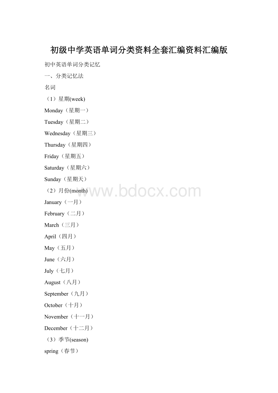 初级中学英语单词分类资料全套汇编资料汇编版Word格式.docx