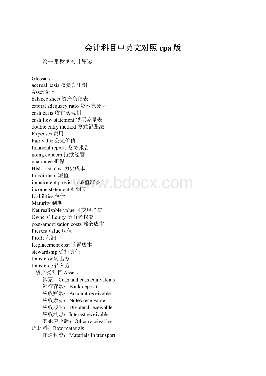 会计科目中英文对照cpa版文档格式.docx_第1页