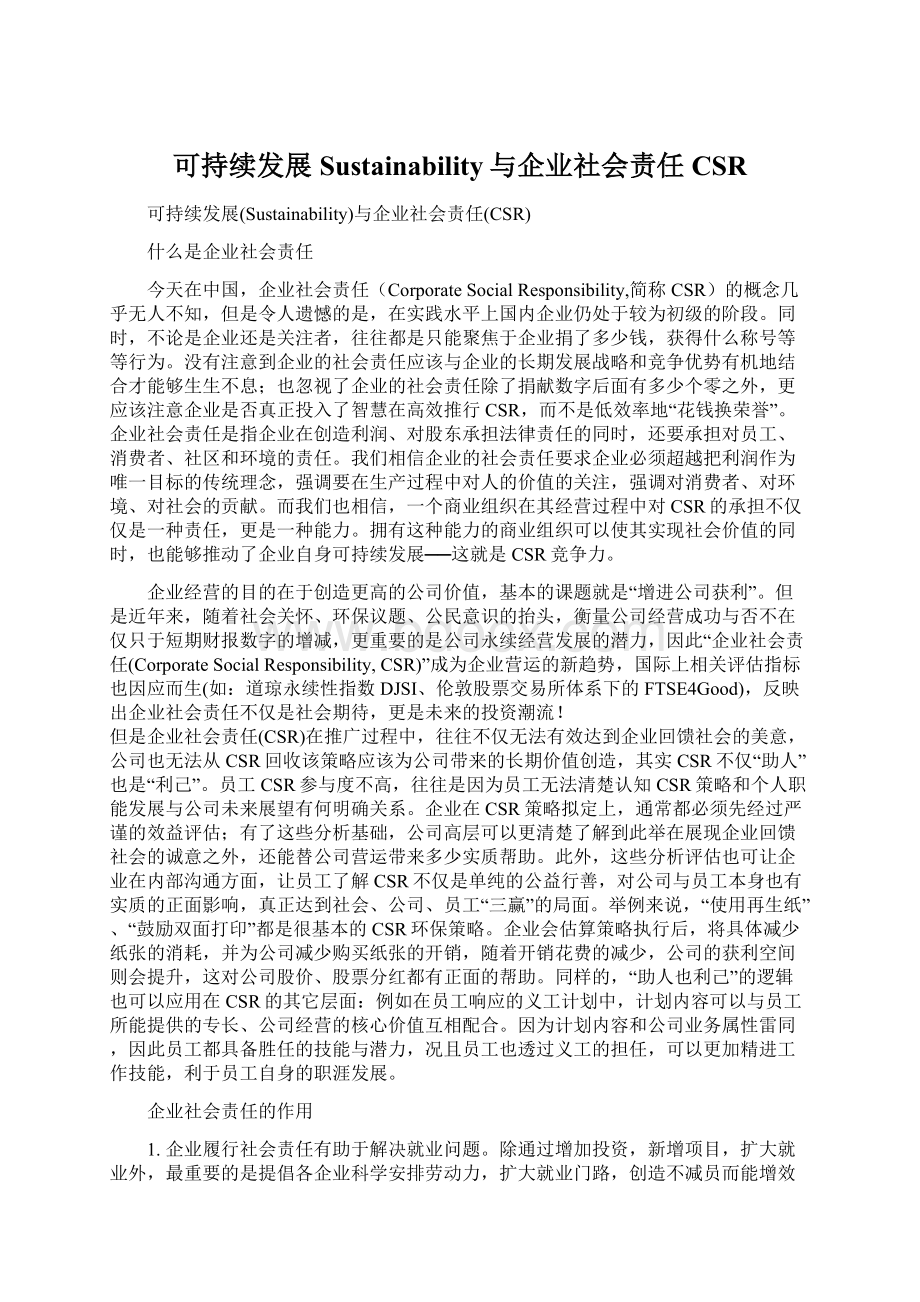 可持续发展Sustainability与企业社会责任CSR.docx_第1页