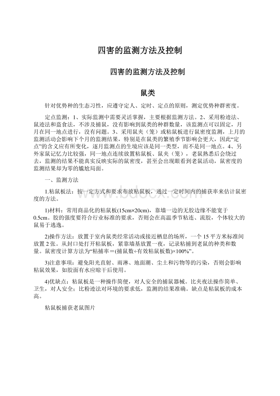 四害的监测方法及控制文档格式.docx_第1页