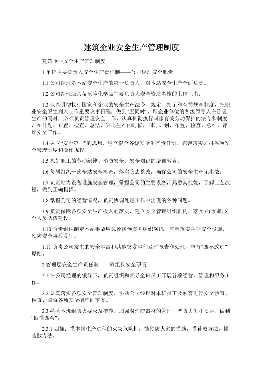 建筑企业安全生产管理制度.docx