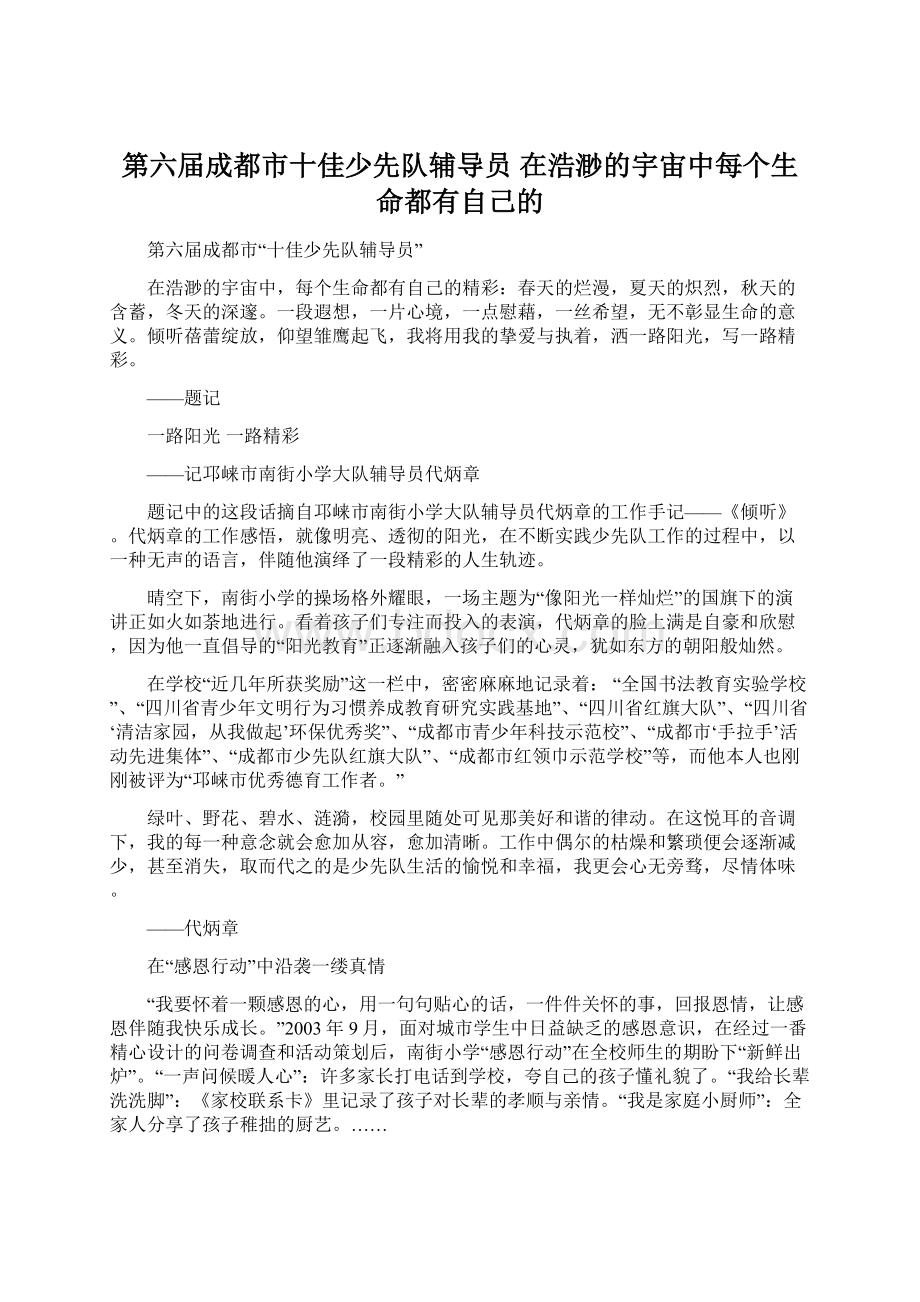 第六届成都市十佳少先队辅导员 在浩渺的宇宙中每个生命都有自己的.docx_第1页