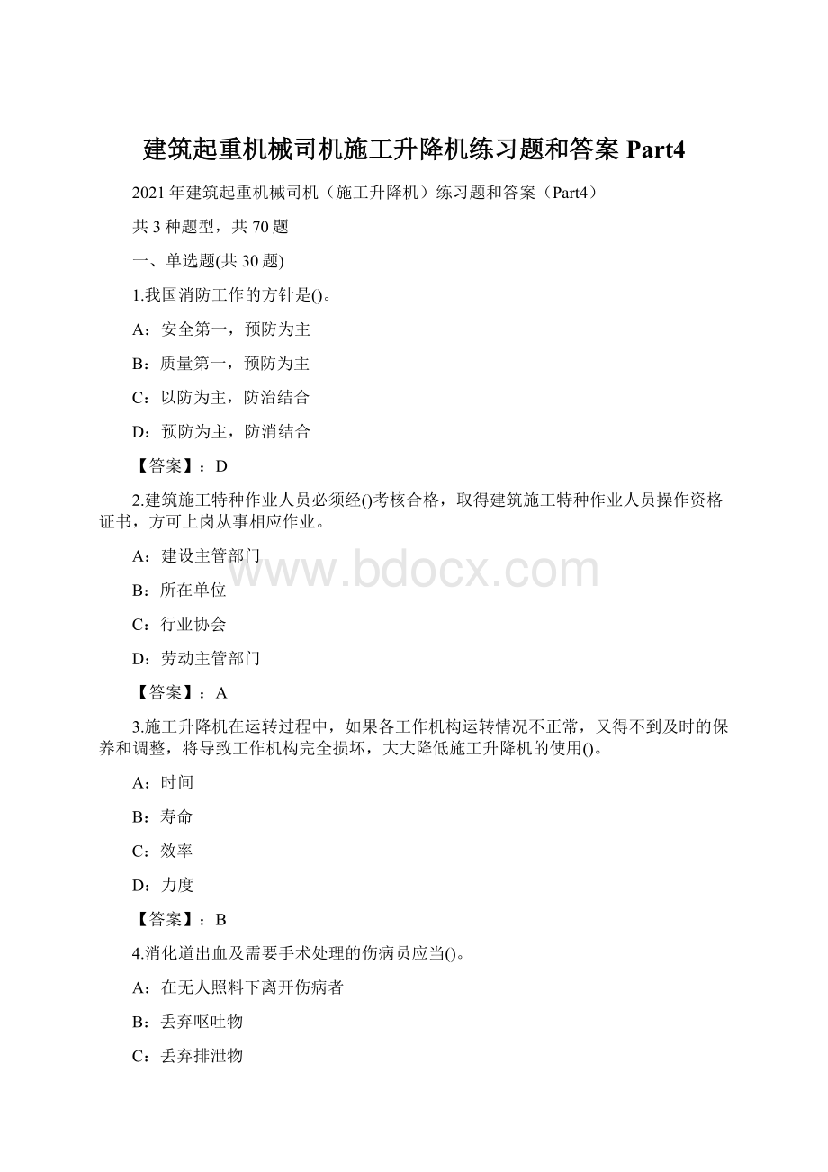 建筑起重机械司机施工升降机练习题和答案Part4Word下载.docx_第1页