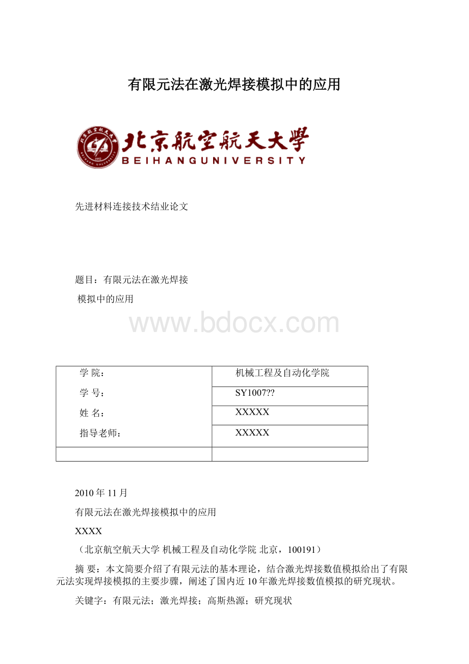 有限元法在激光焊接模拟中的应用.docx