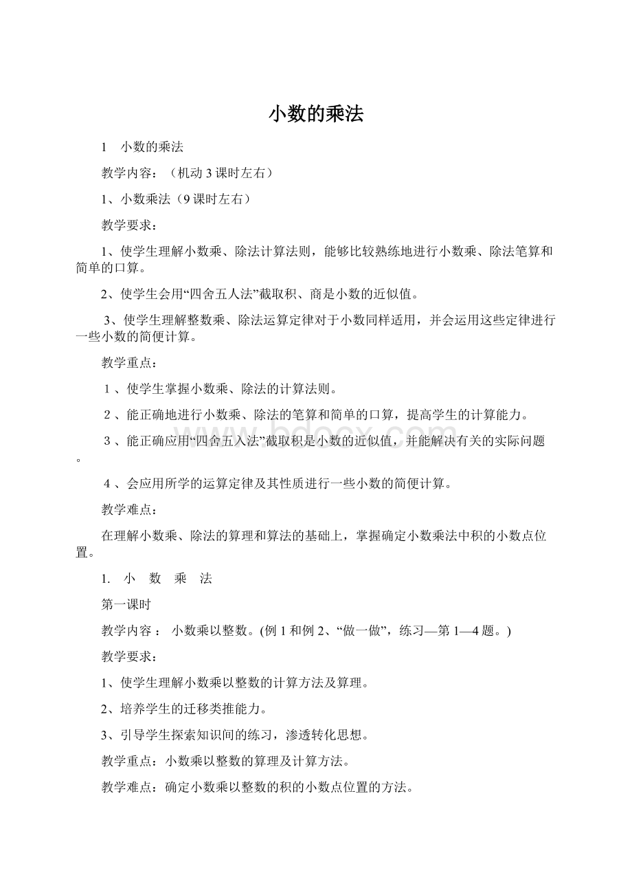 小数的乘法.docx