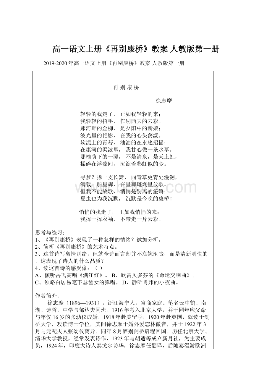 高一语文上册《再别康桥》教案 人教版第一册Word下载.docx