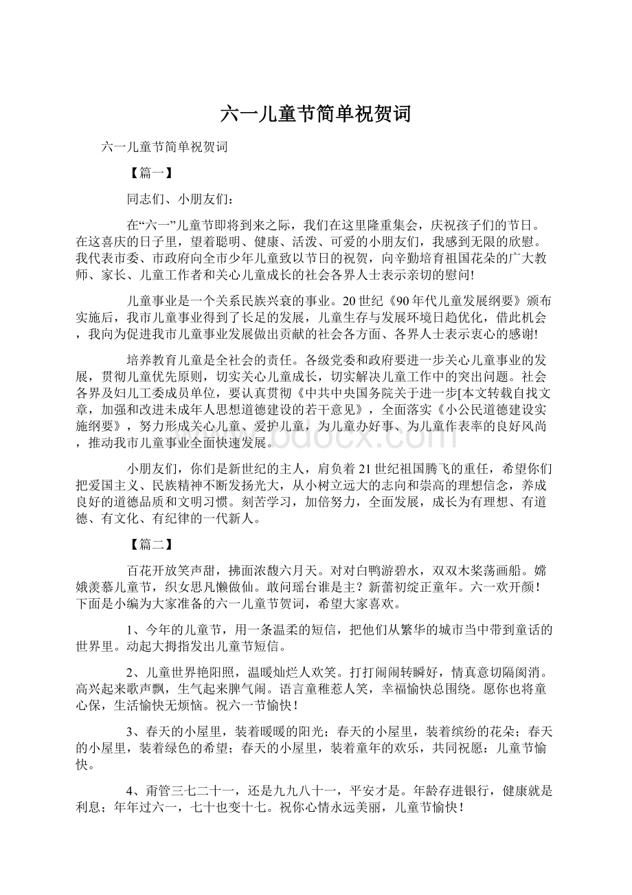 六一儿童节简单祝贺词Word格式文档下载.docx_第1页