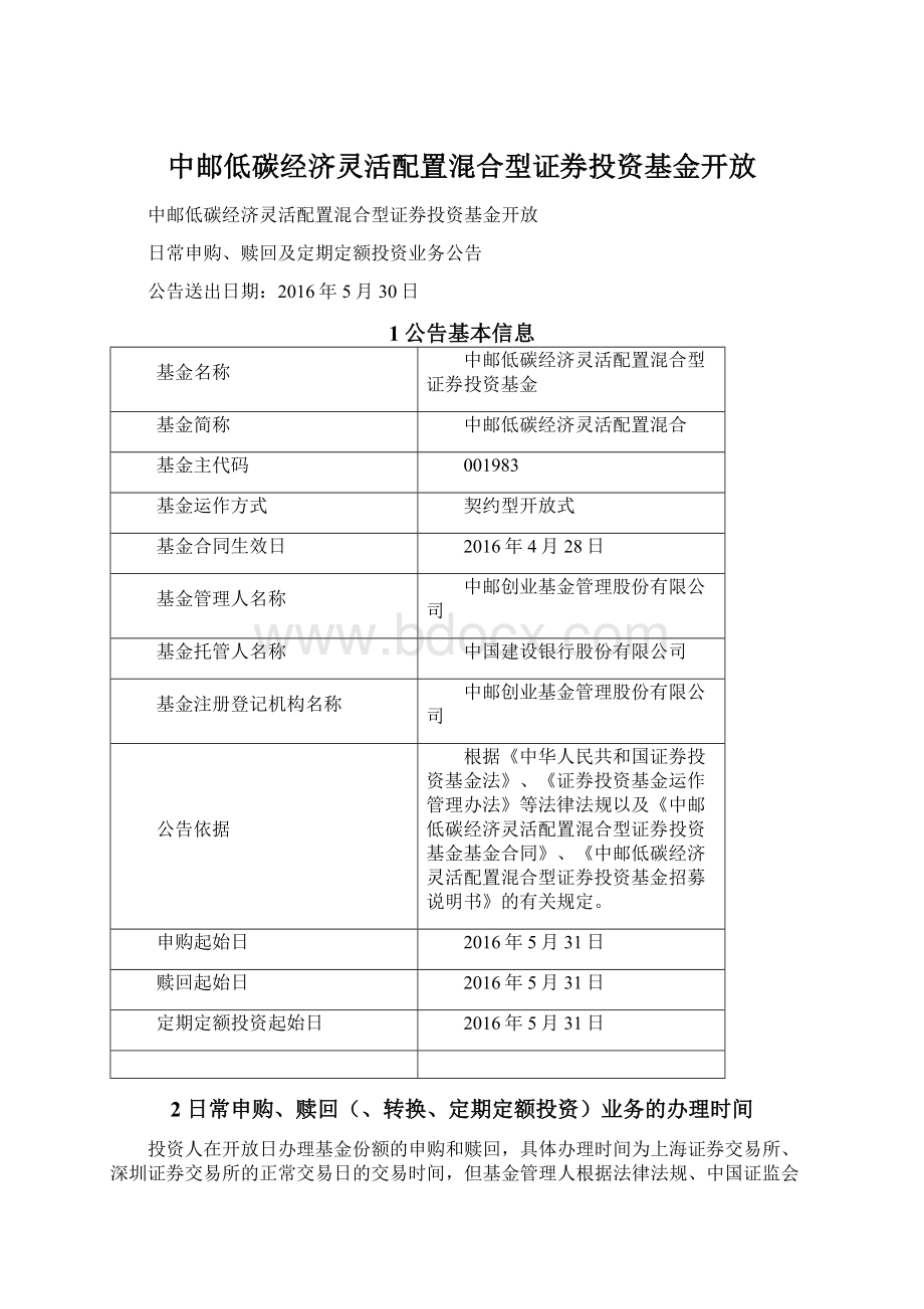 中邮低碳经济灵活配置混合型证券投资基金开放.docx_第1页