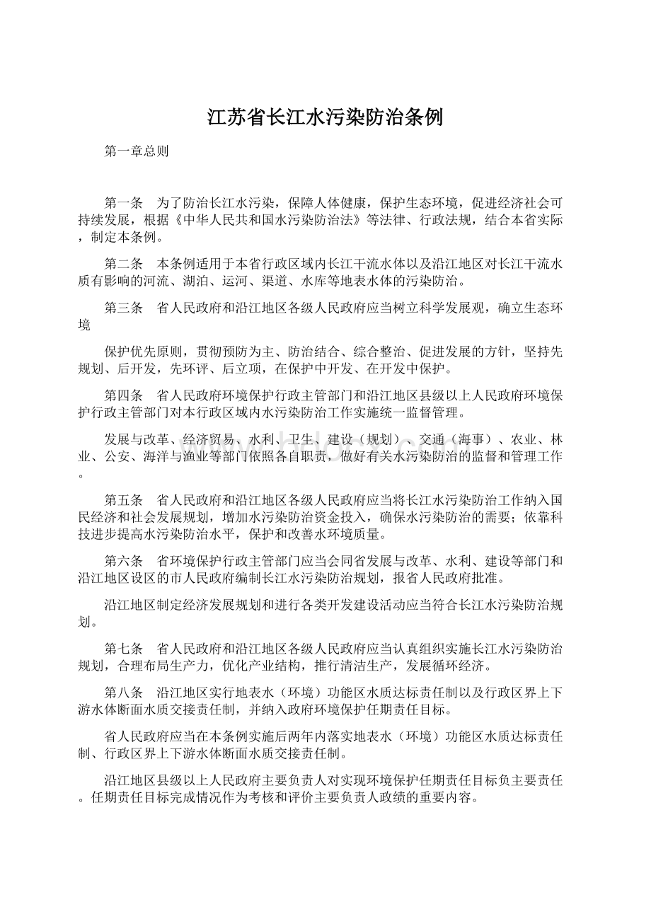 江苏省长江水污染防治条例.docx_第1页