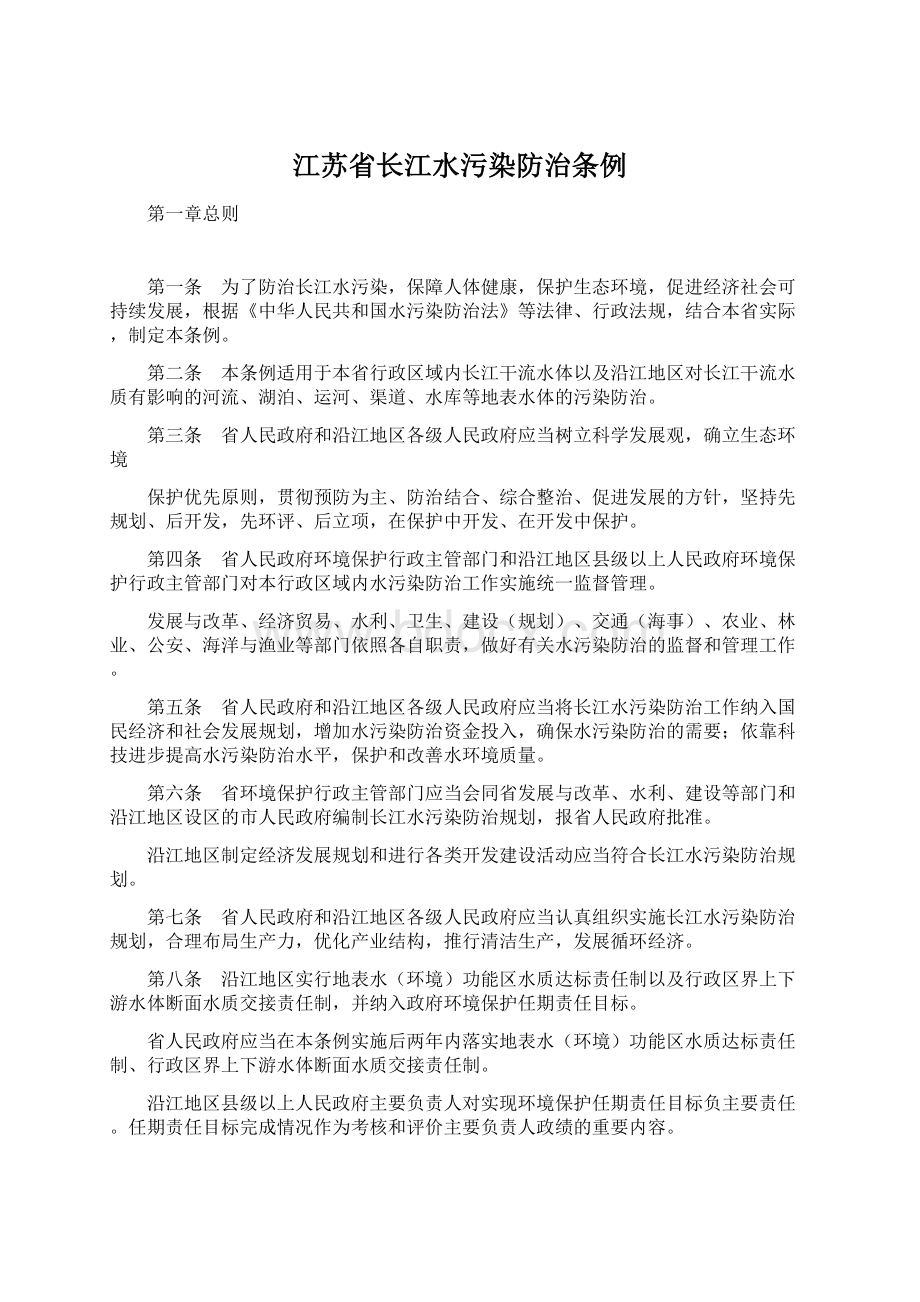 江苏省长江水污染防治条例.docx