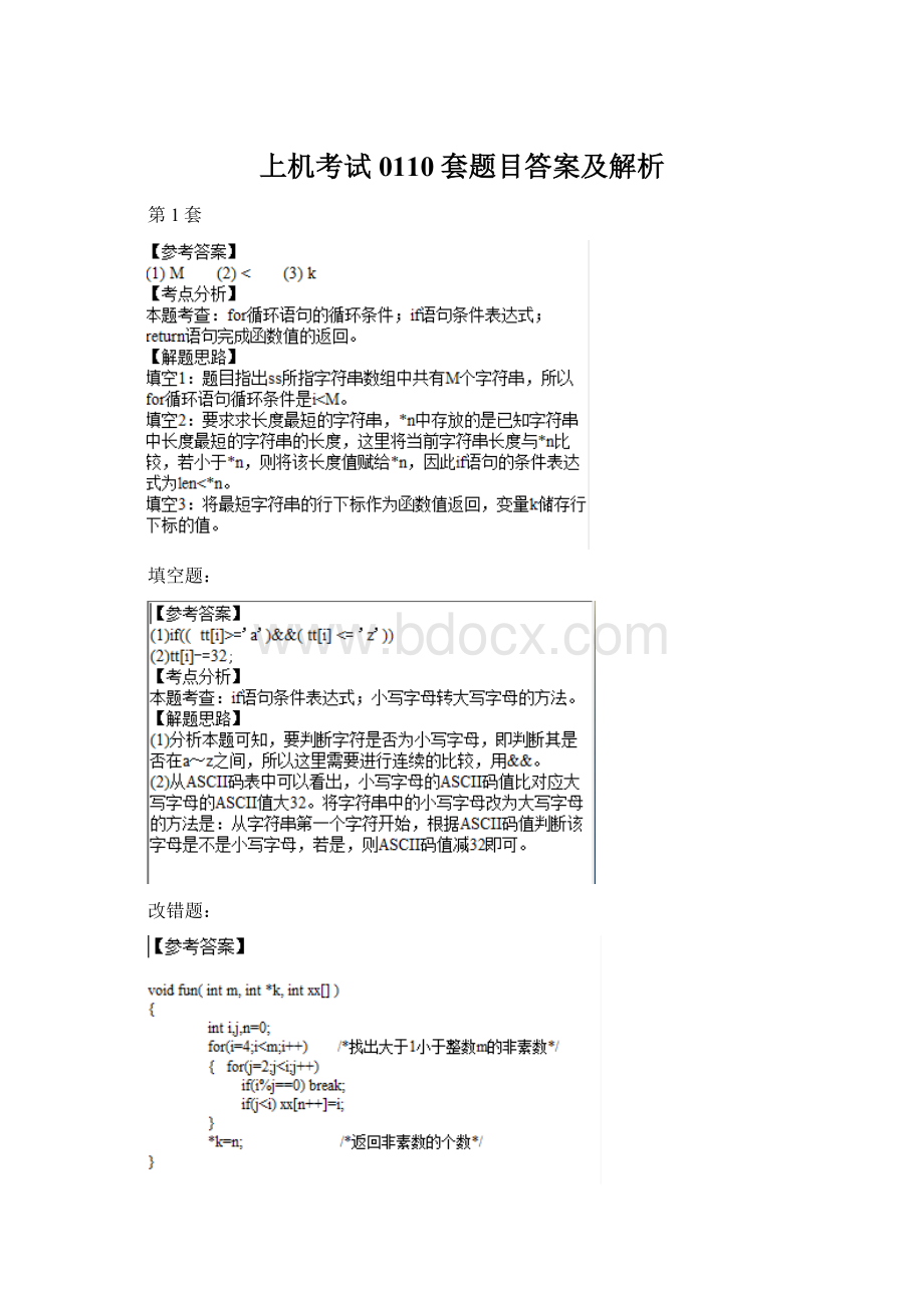 上机考试0110套题目答案及解析Word文档格式.docx