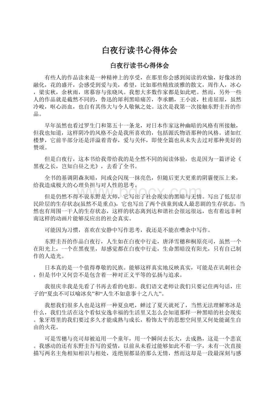 白夜行读书心得体会文档格式.docx_第1页