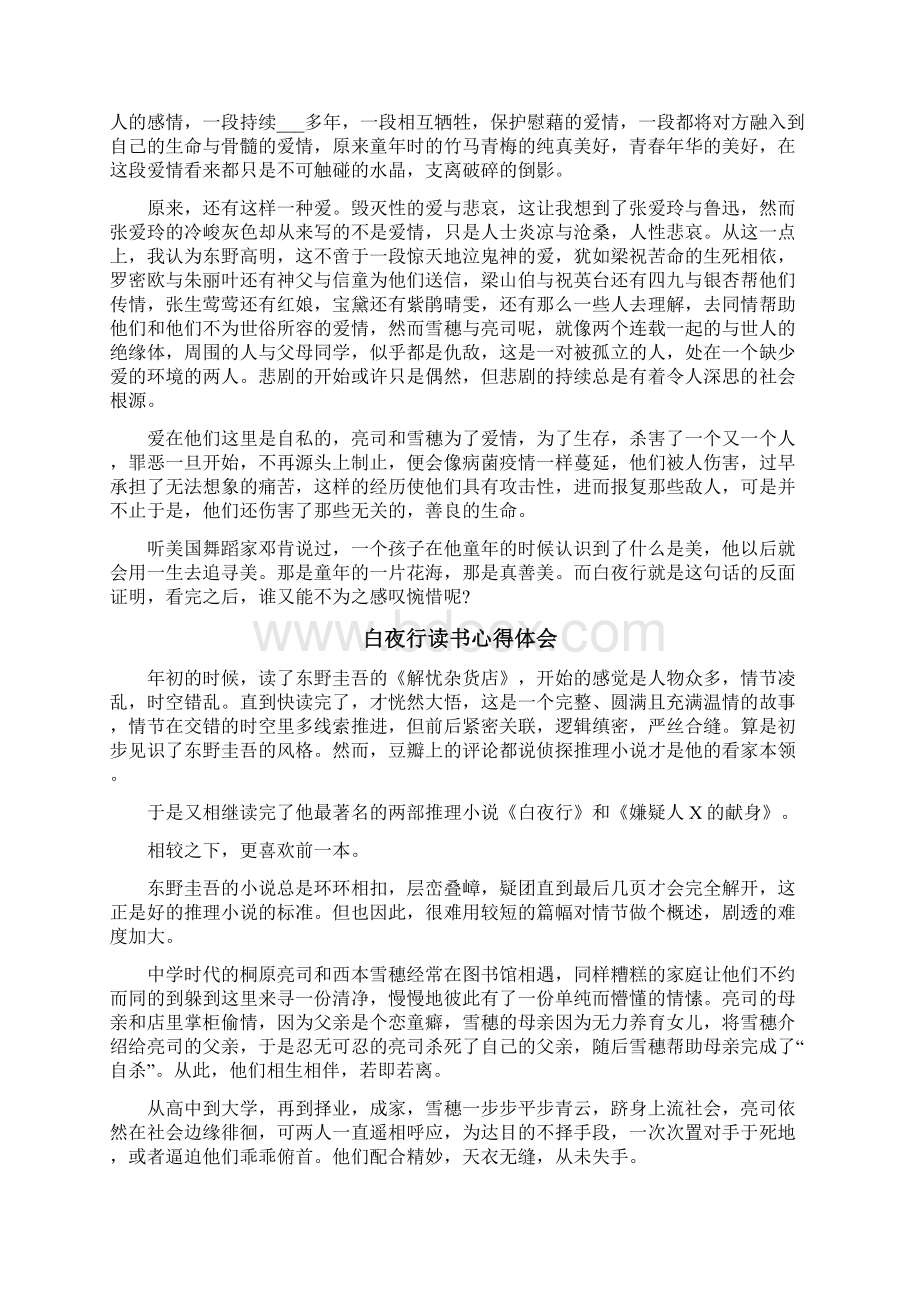 白夜行读书心得体会文档格式.docx_第2页