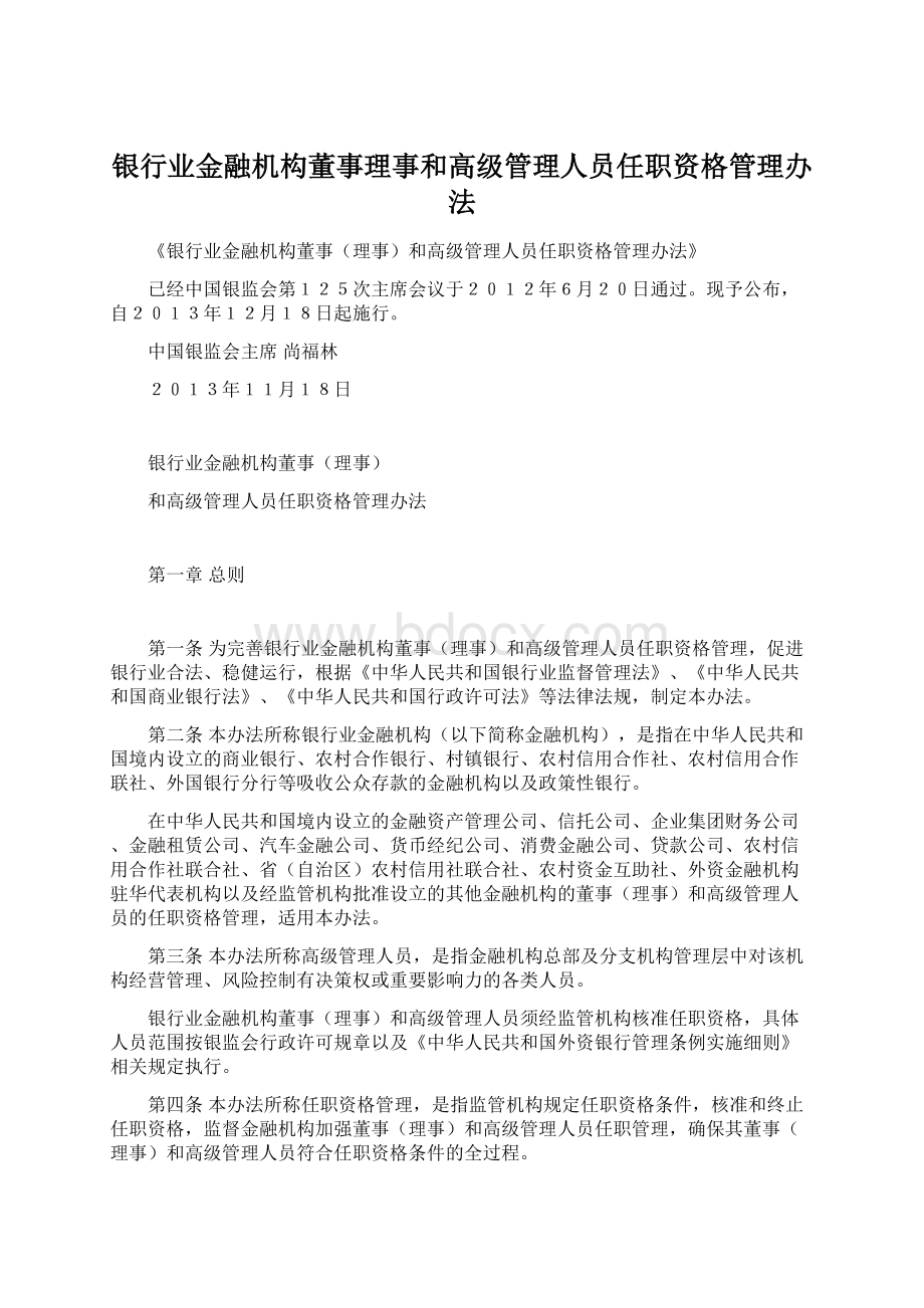 银行业金融机构董事理事和高级管理人员任职资格管理办法Word文档格式.docx