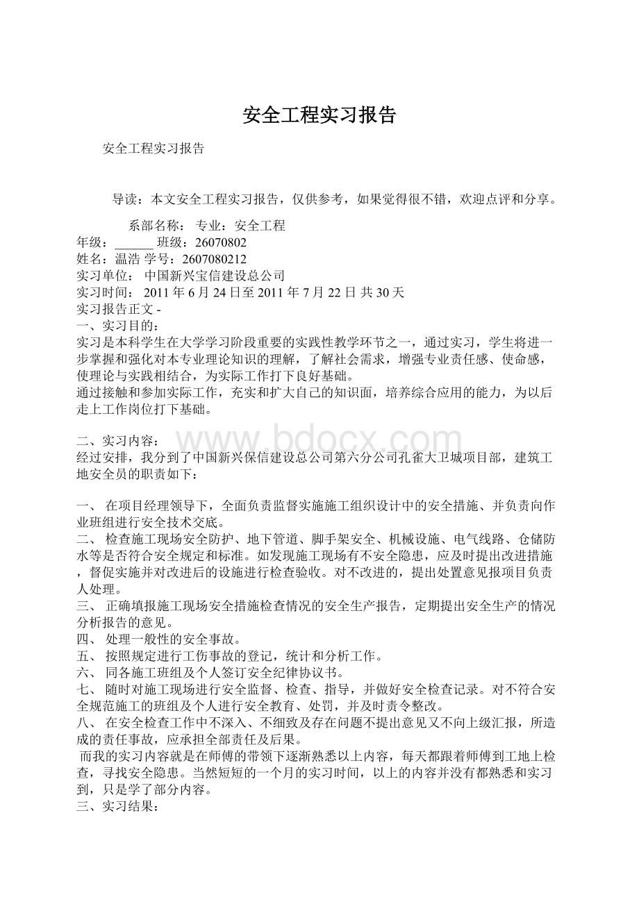 安全工程实习报告文档格式.docx